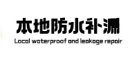余干本地防水（中讯网）